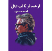 کتاب از مسافر تا تب خال اثر احمد محمود